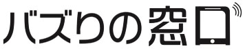 バズりの窓口